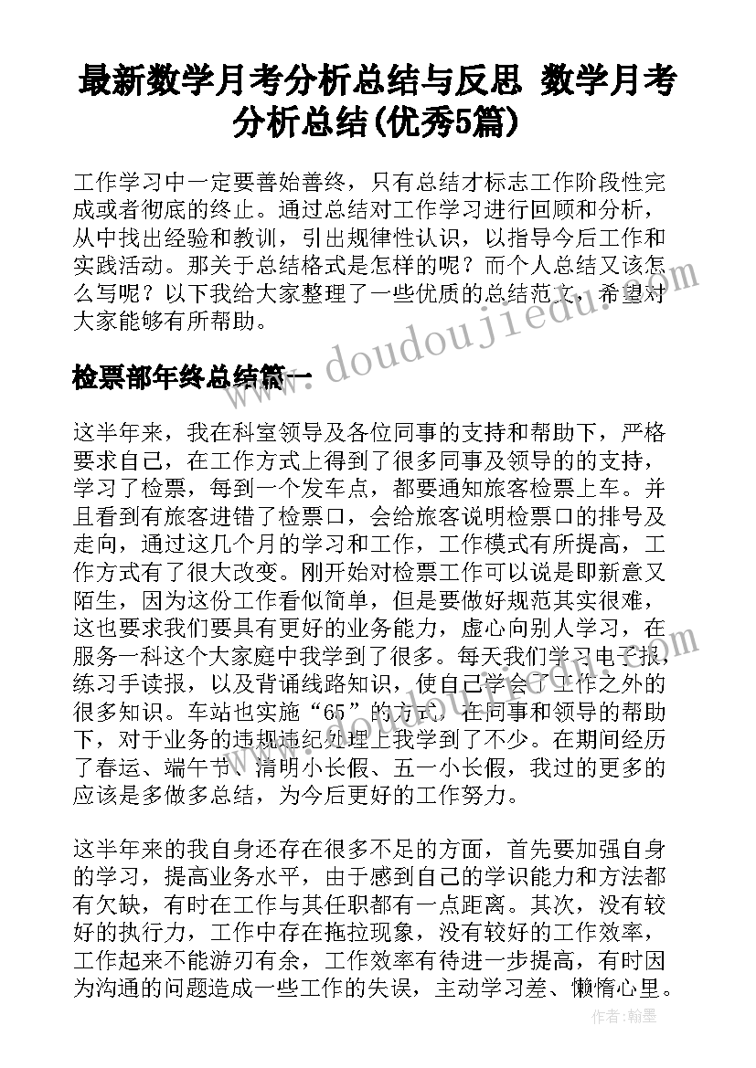 最新数学月考分析总结与反思 数学月考分析总结(优秀5篇)