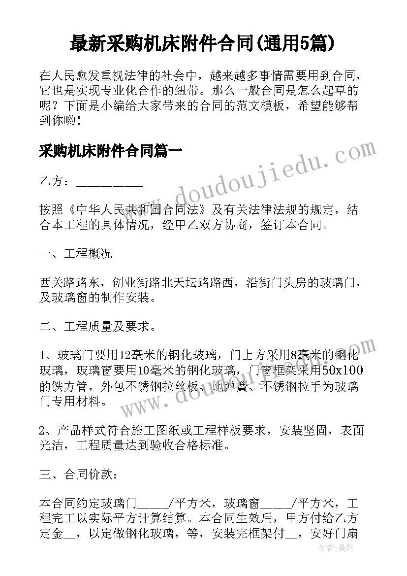 最新采购机床附件合同(通用5篇)