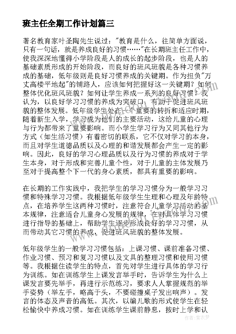 2023年班主任全期工作计划 班主任教学工作总结(优质6篇)