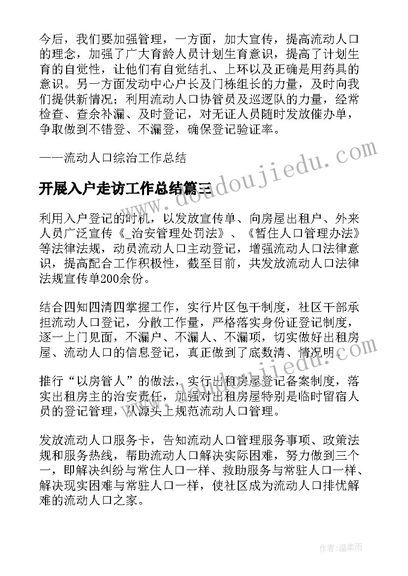 2023年开展入户走访工作总结(模板8篇)