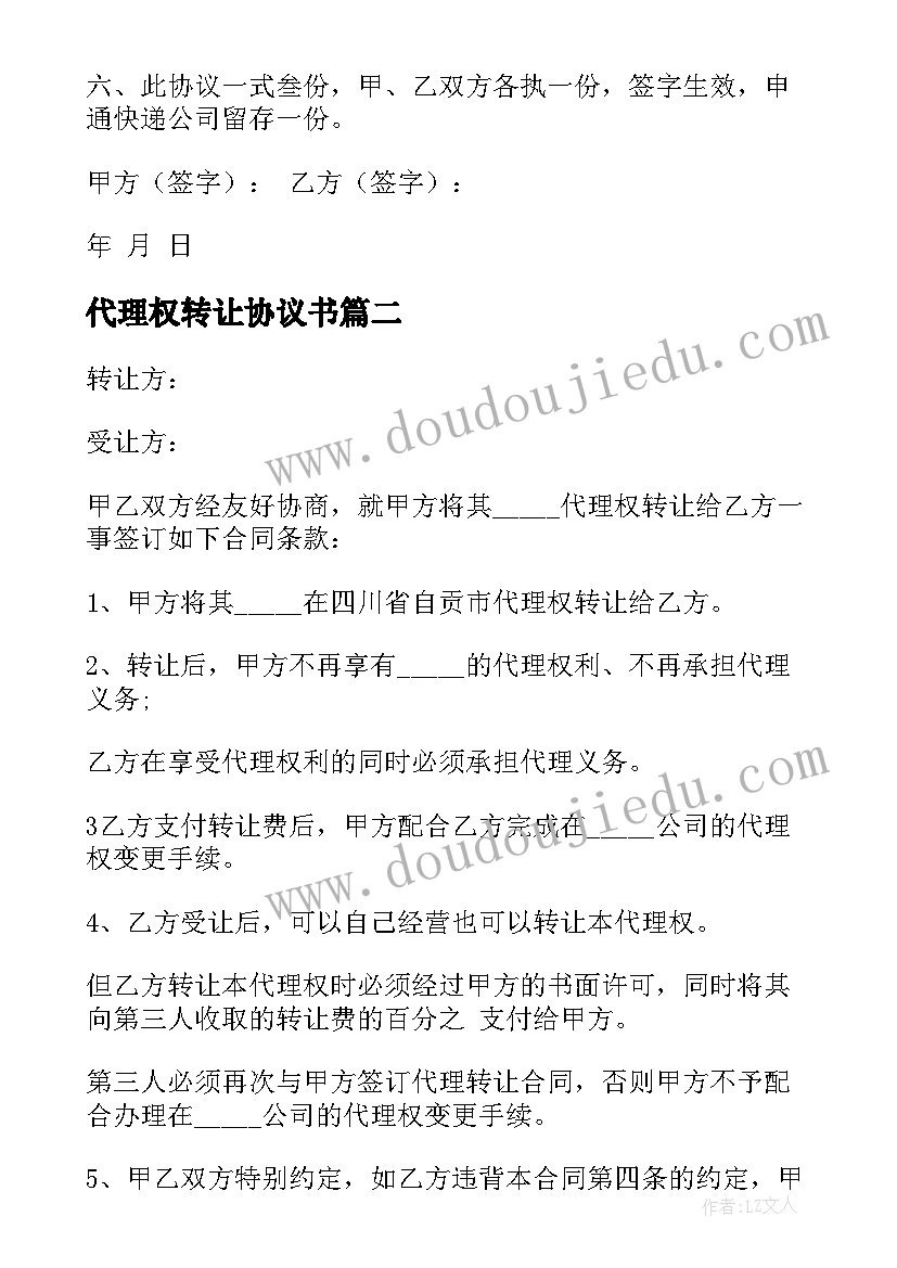 代理权转让协议书(精选6篇)