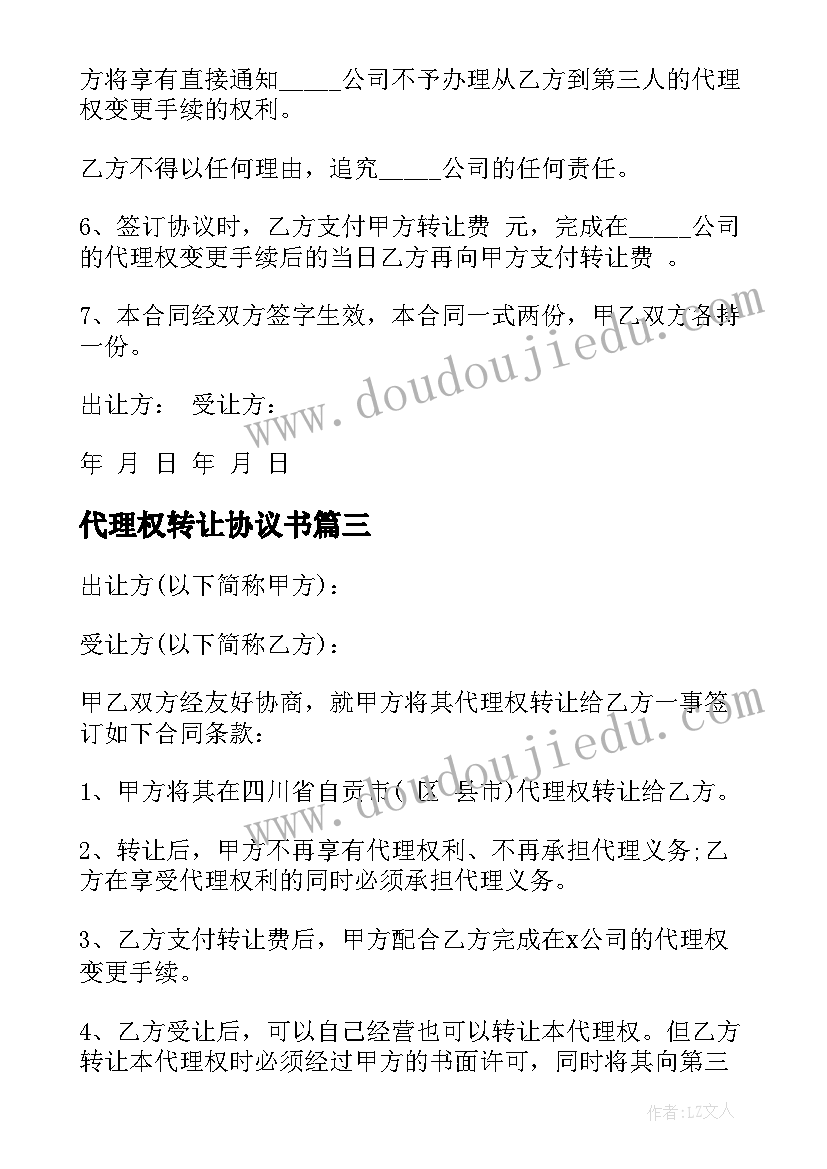 代理权转让协议书(精选6篇)