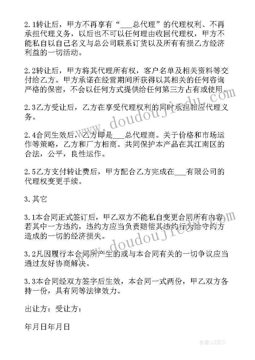 代理权转让协议书(精选6篇)