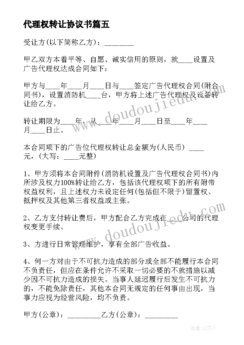 代理权转让协议书(精选6篇)