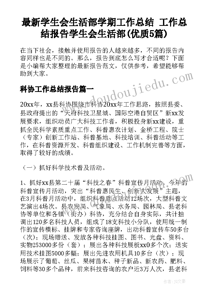 最新学生会生活部学期工作总结 工作总结报告学生会生活部(优质5篇)