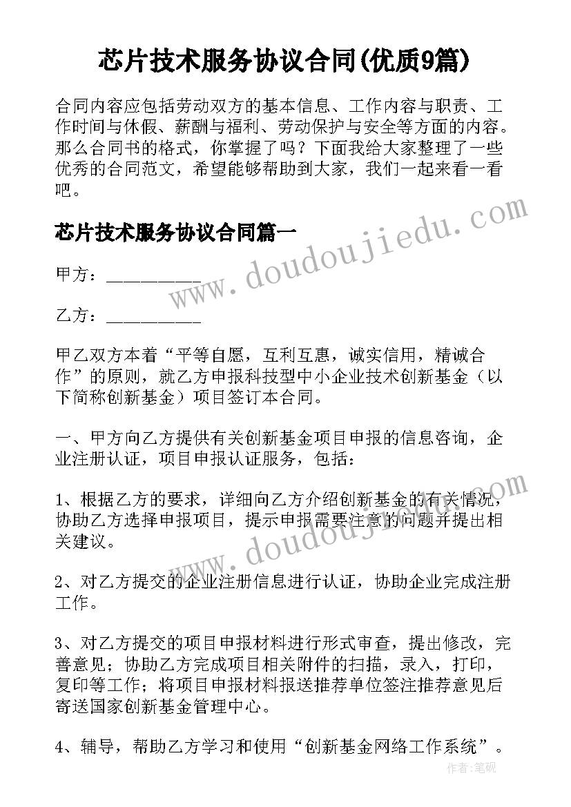 芯片技术服务协议合同(优质9篇)