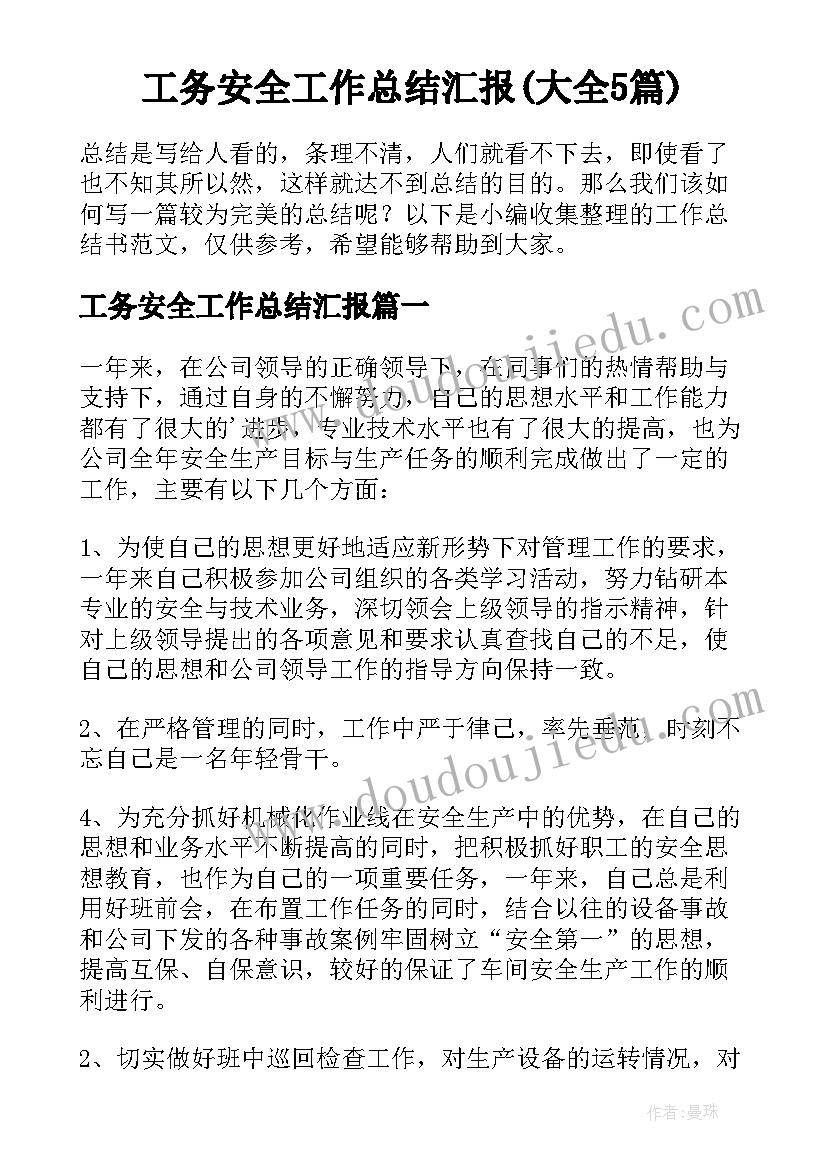 工务安全工作总结汇报(大全5篇)