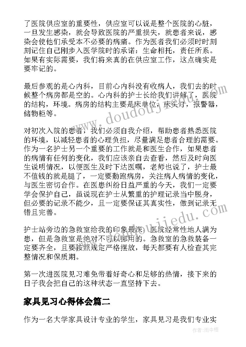 最新家具见习心得体会(模板5篇)