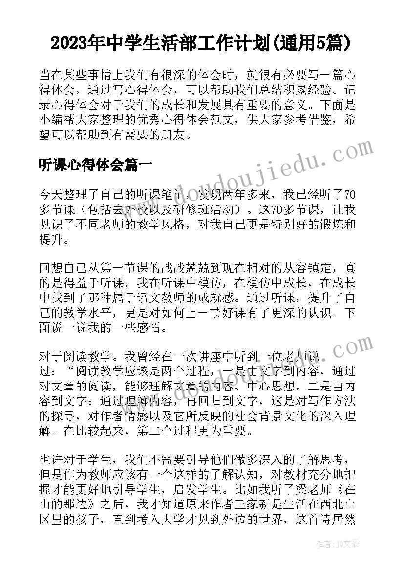 2023年中学生活部工作计划(通用5篇)