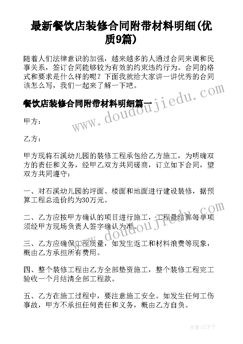 最新餐饮店装修合同附带材料明细(优质9篇)