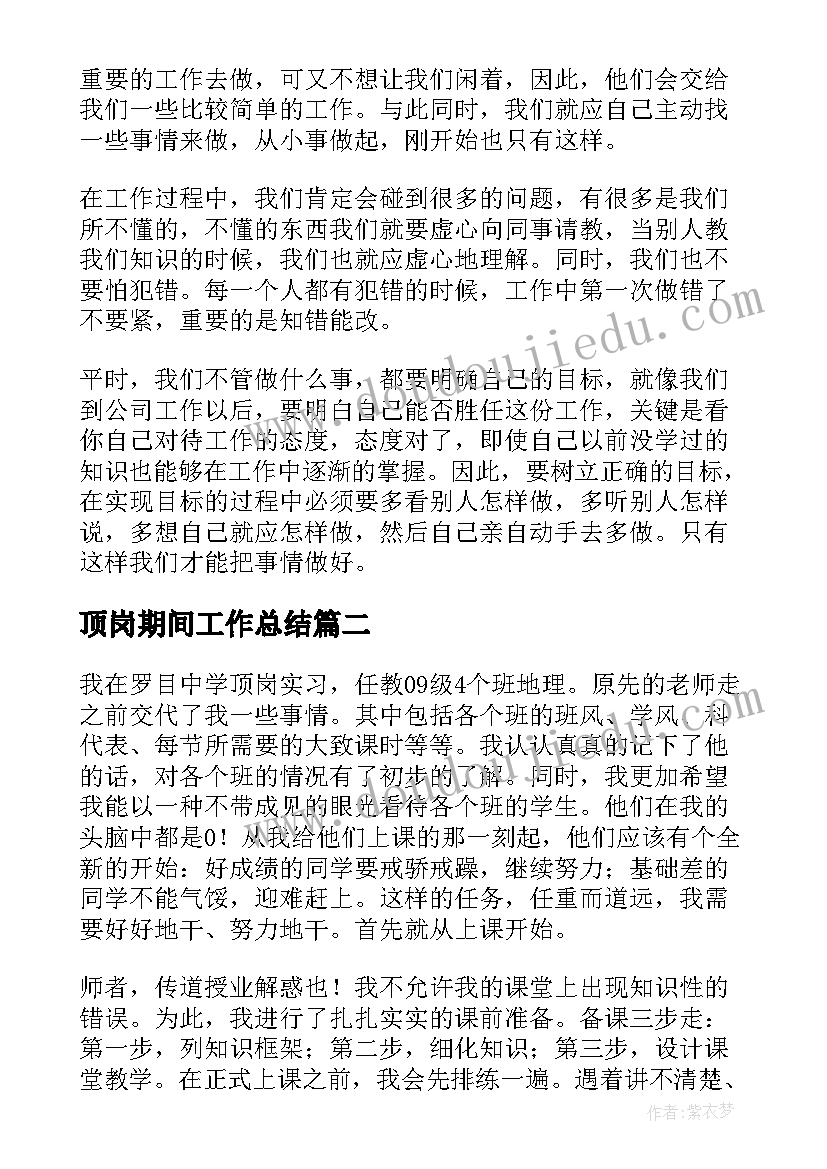 顶岗期间工作总结 顶岗实习工作总结(优秀9篇)