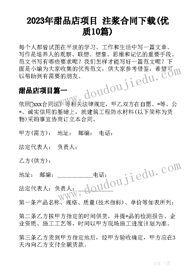 2023年甜品店项目 注浆合同下载(优质10篇)