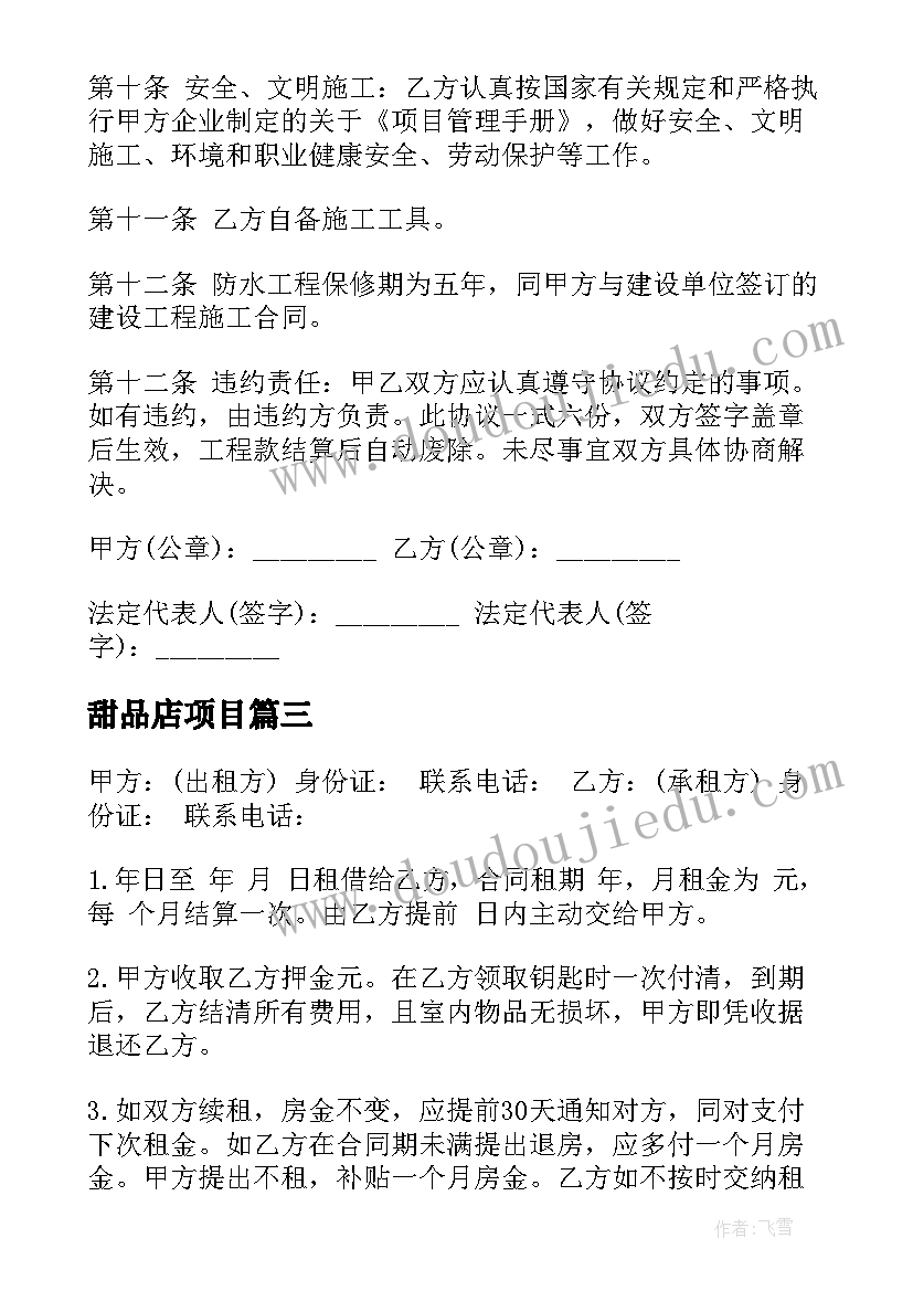 2023年甜品店项目 注浆合同下载(优质10篇)