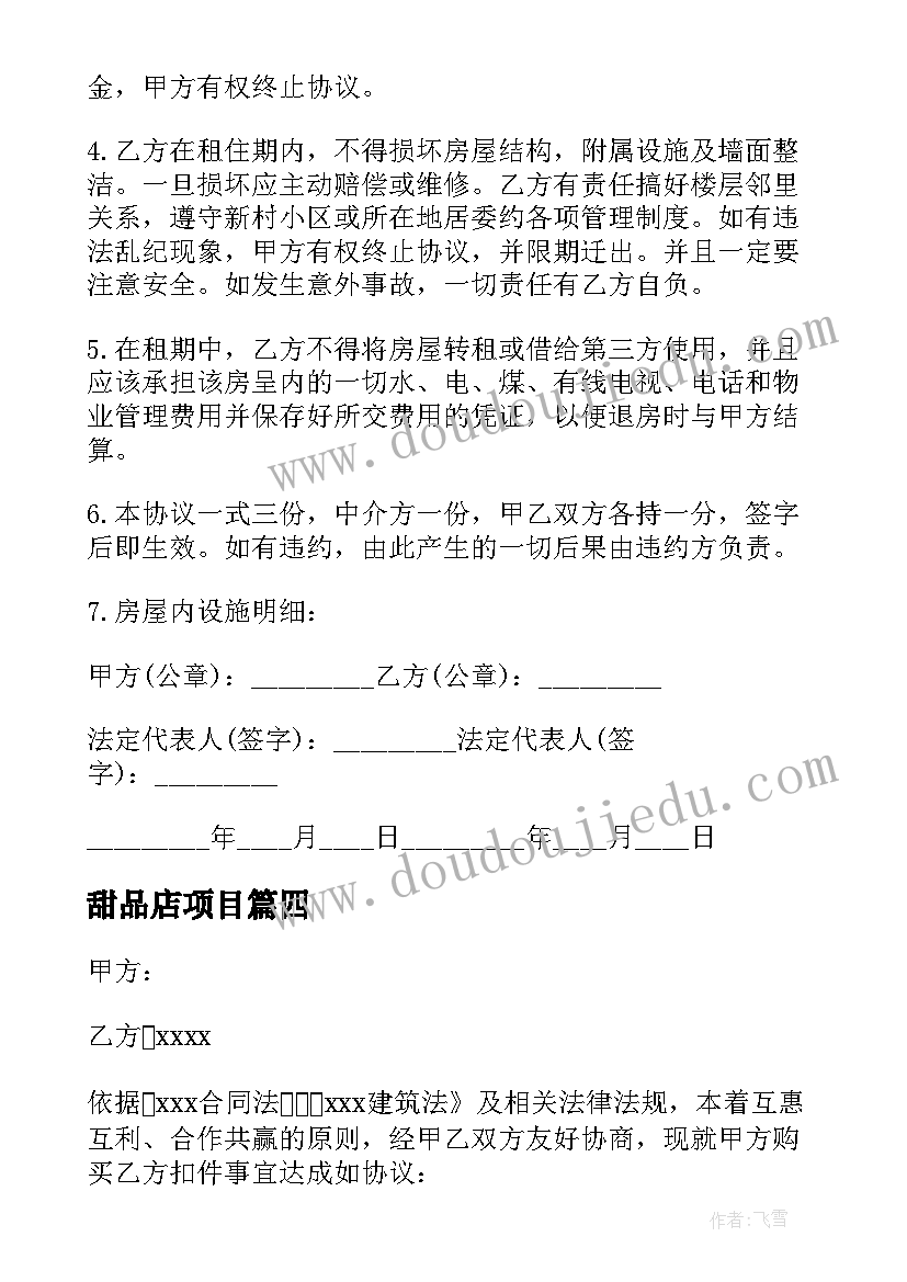 2023年甜品店项目 注浆合同下载(优质10篇)