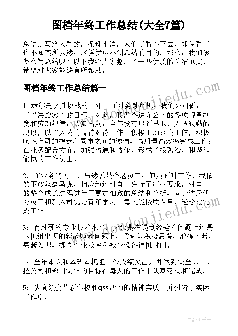 图档年终工作总结(大全7篇)