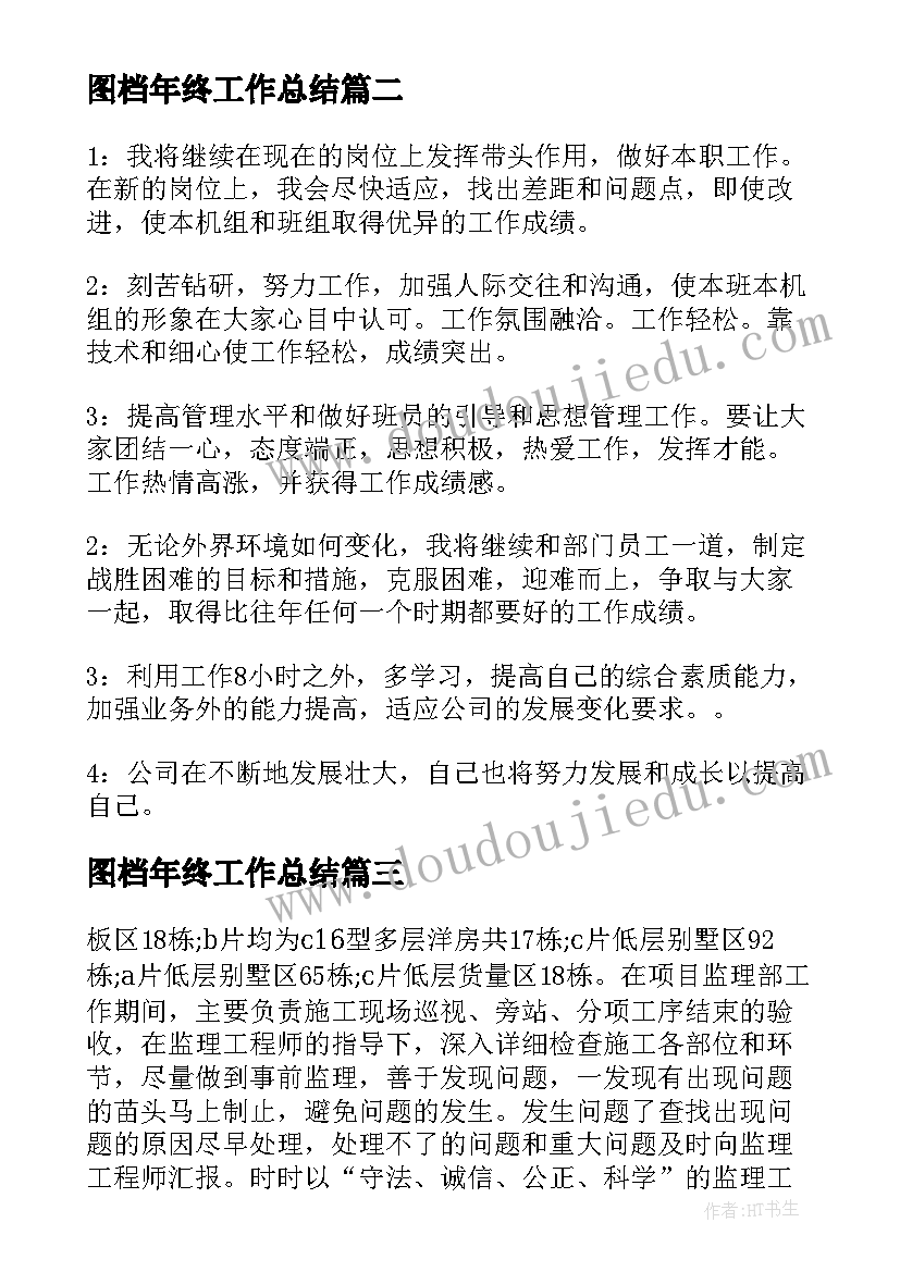 图档年终工作总结(大全7篇)