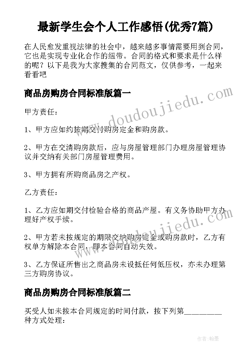 最新学生会个人工作感悟(优秀7篇)