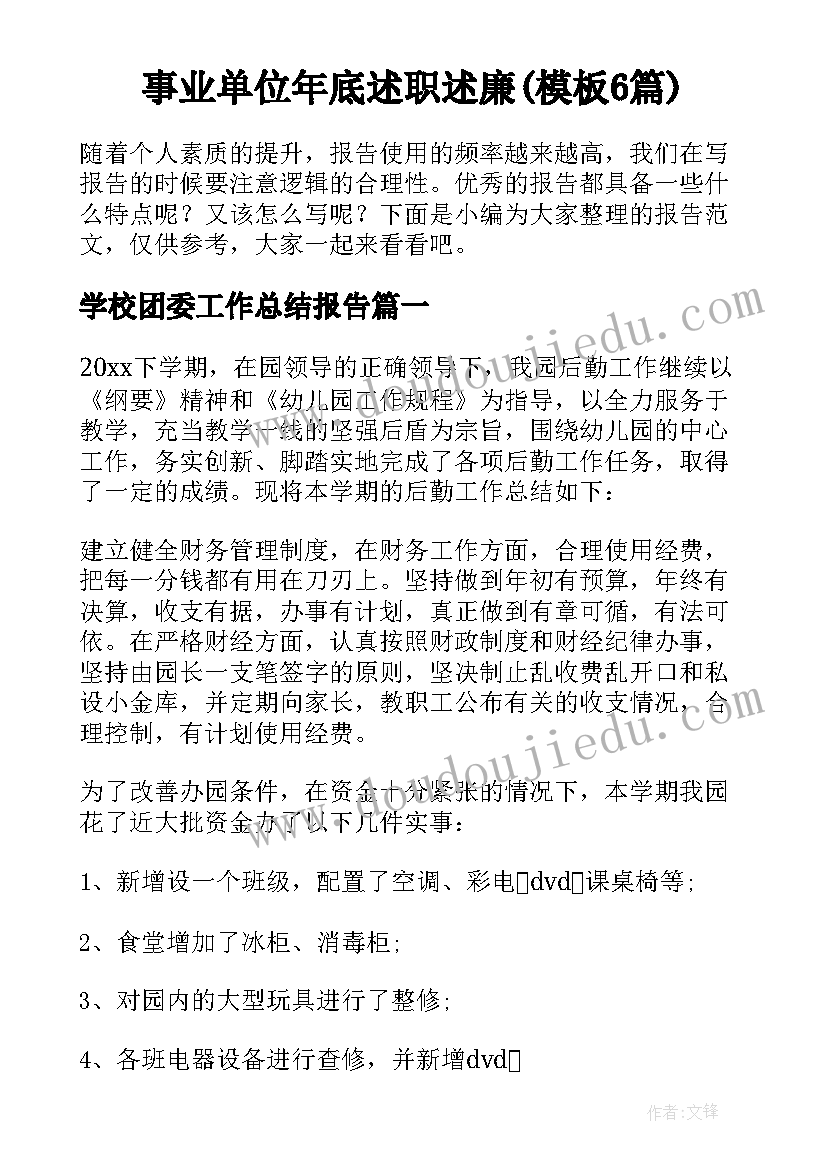 事业单位年底述职述廉(模板6篇)