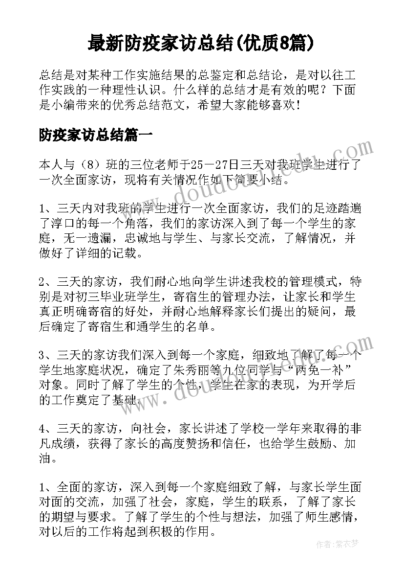 最新防疫家访总结(优质8篇)