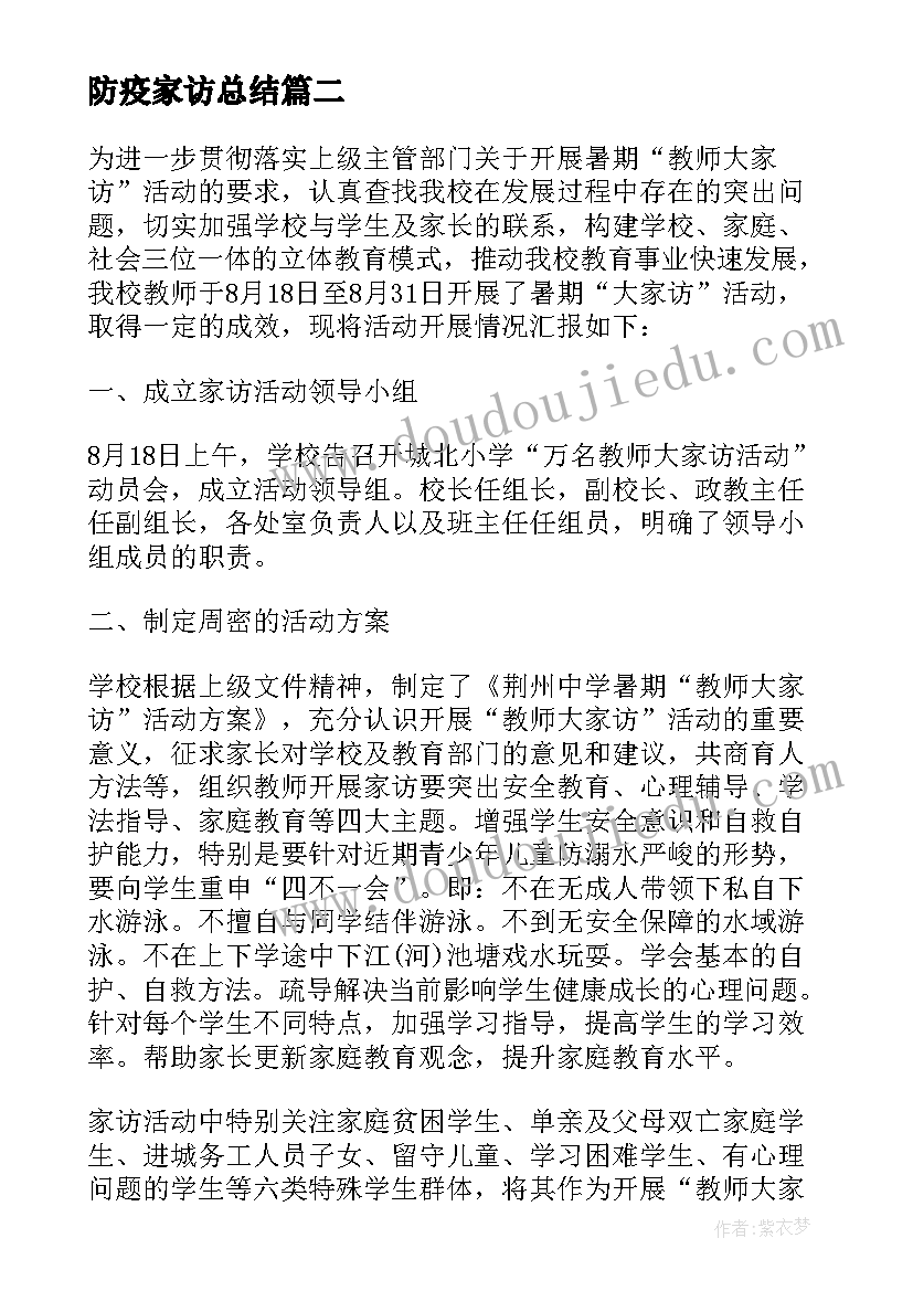 最新防疫家访总结(优质8篇)