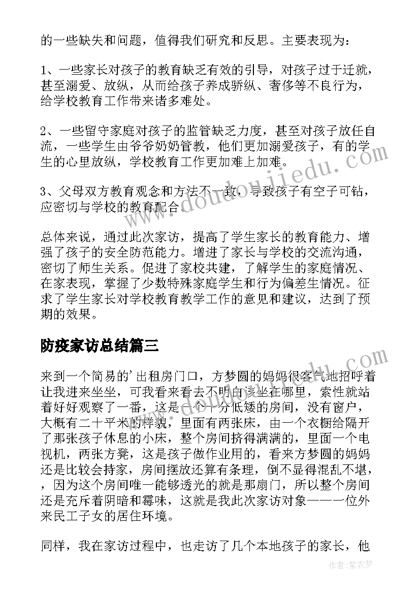 最新防疫家访总结(优质8篇)