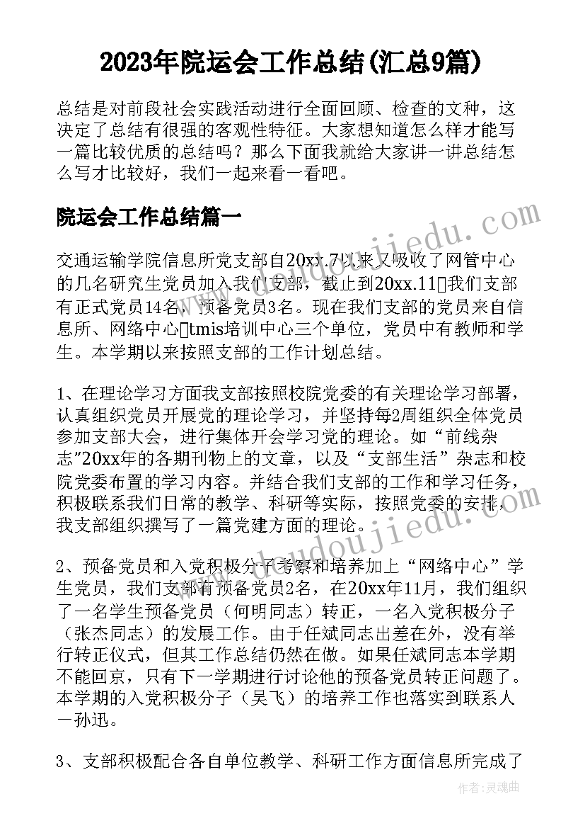 2023年院运会工作总结(汇总9篇)