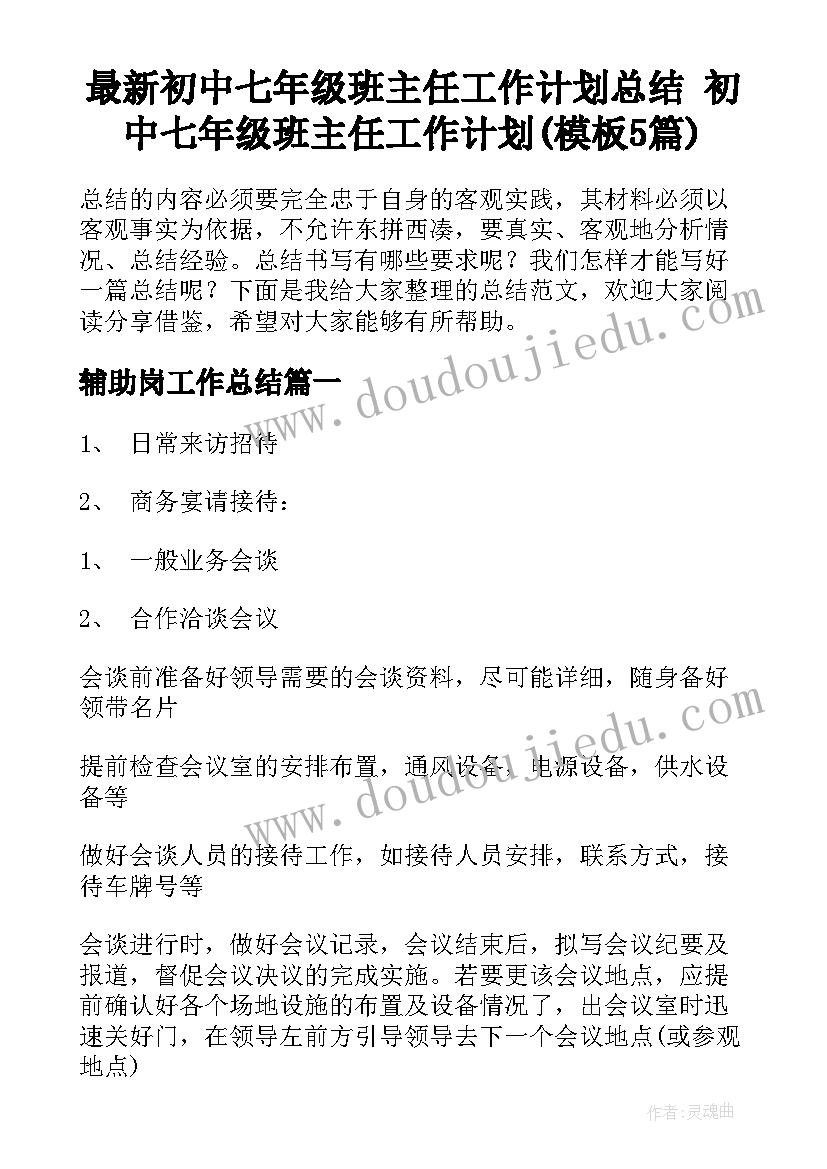 最新初中七年级班主任工作计划总结 初中七年级班主任工作计划(模板5篇)