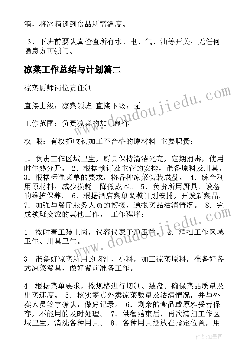 最新凉菜工作总结与计划(实用7篇)