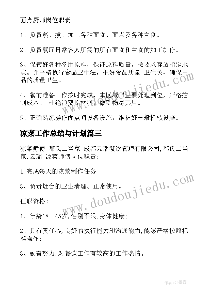 最新凉菜工作总结与计划(实用7篇)