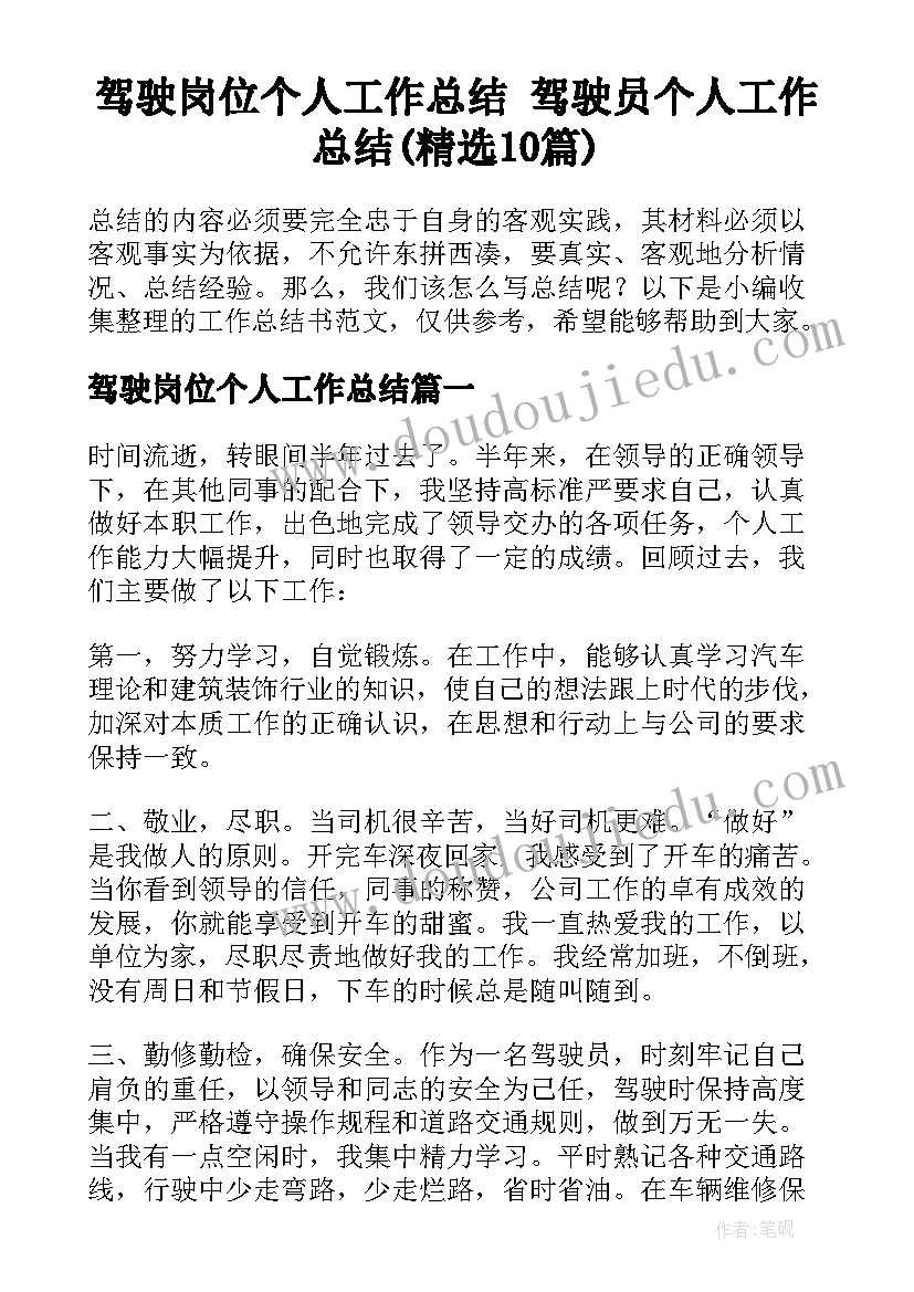 驾驶岗位个人工作总结 驾驶员个人工作总结(精选10篇)