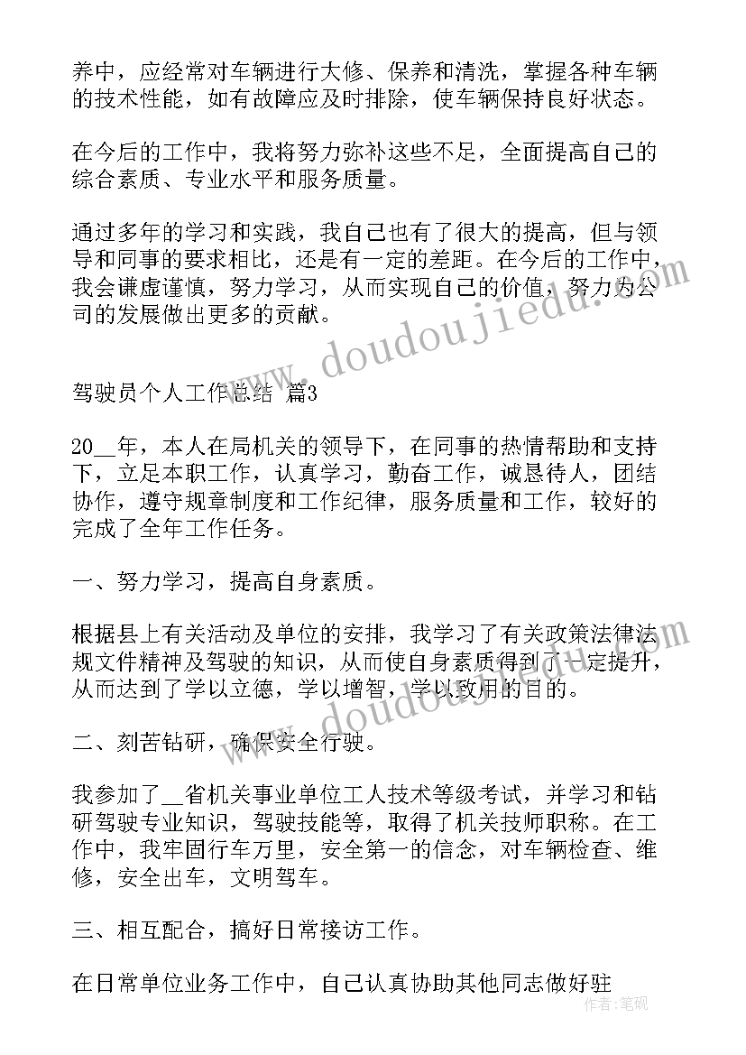 驾驶岗位个人工作总结 驾驶员个人工作总结(精选10篇)