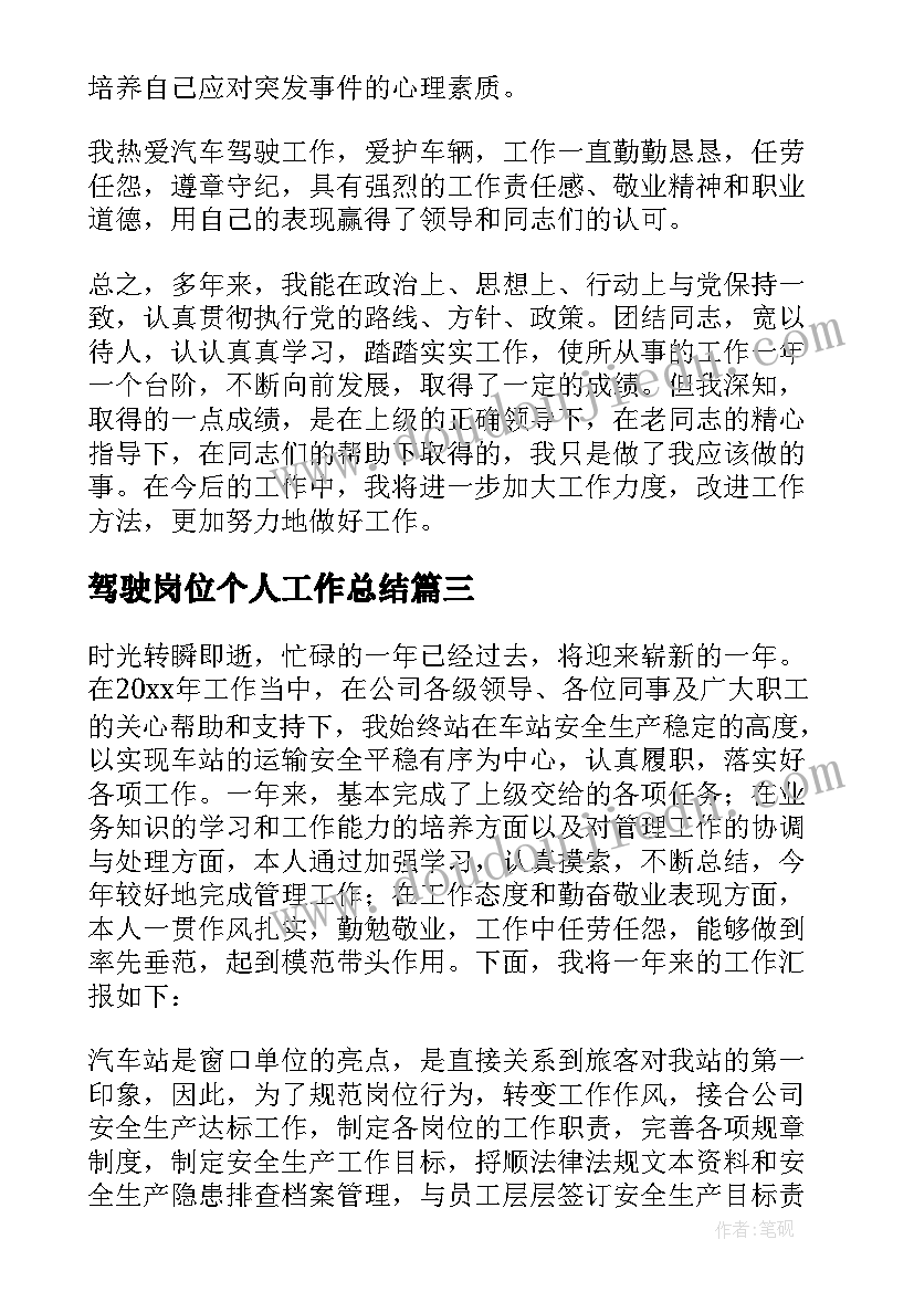 驾驶岗位个人工作总结 驾驶员个人工作总结(精选10篇)