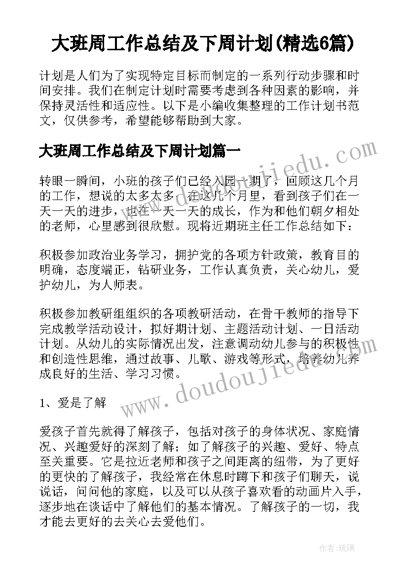 大班周工作总结及下周计划(精选6篇)