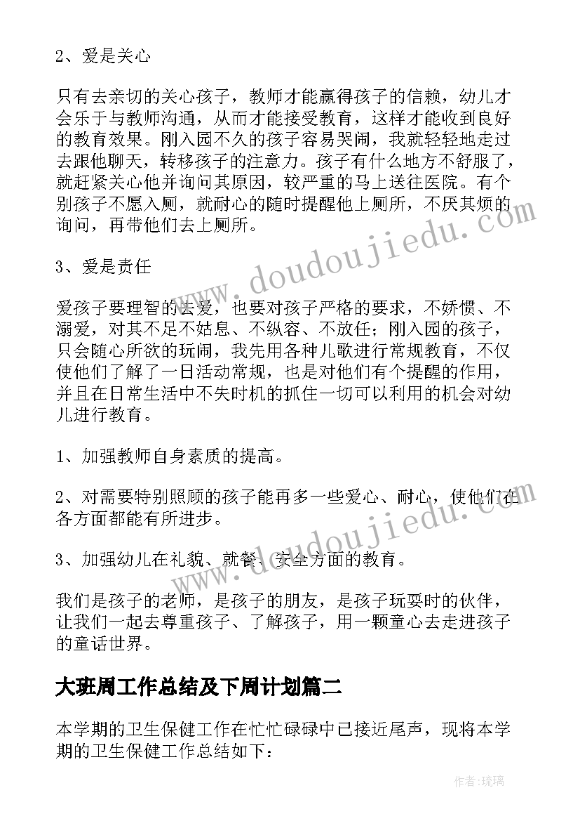 大班周工作总结及下周计划(精选6篇)