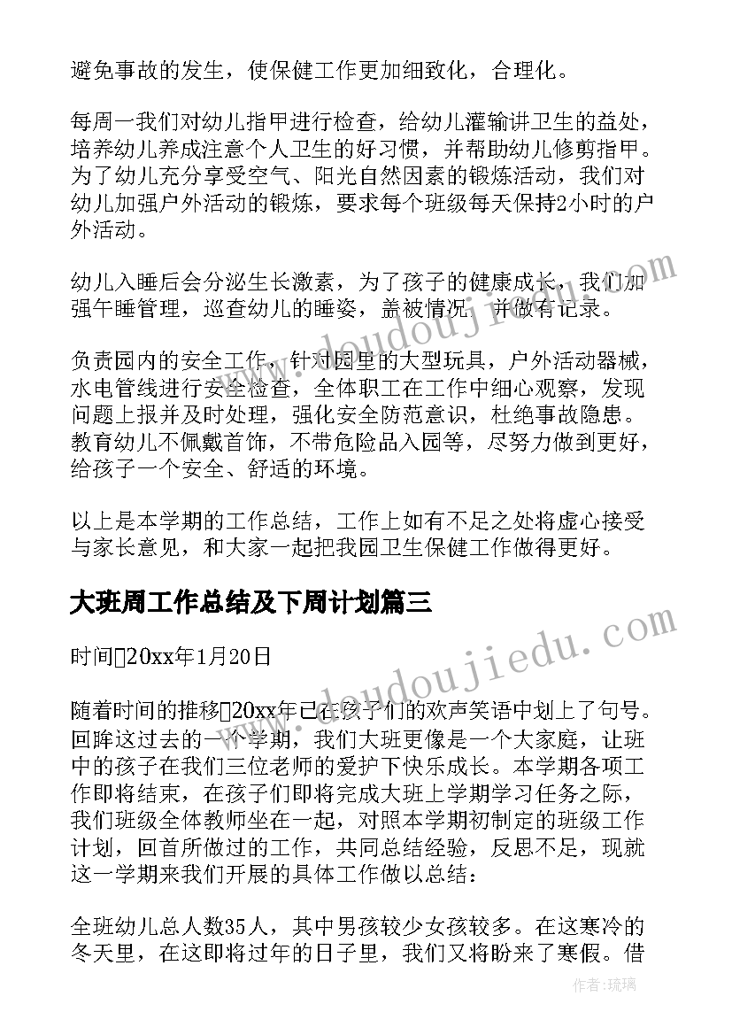 大班周工作总结及下周计划(精选6篇)