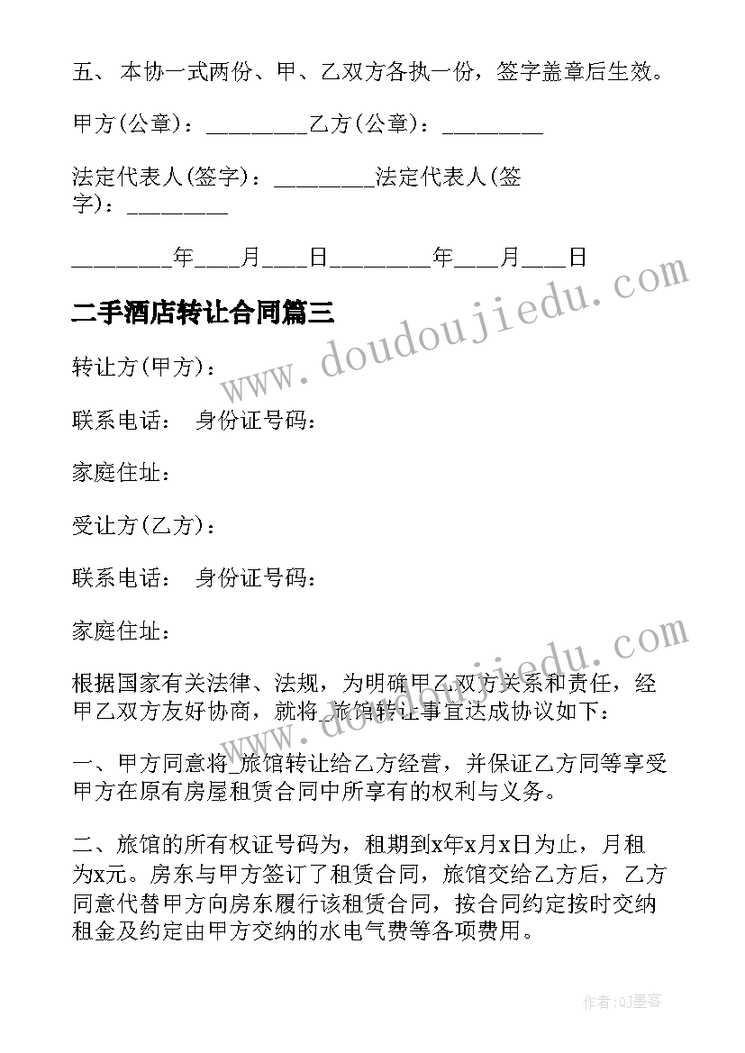 2023年二手酒店转让合同 酒店转让合同酒店转让合同(汇总9篇)