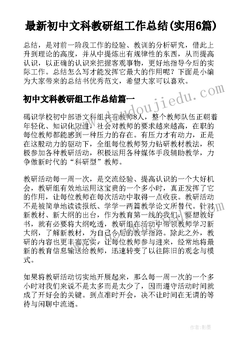最新初中文科教研组工作总结(实用6篇)