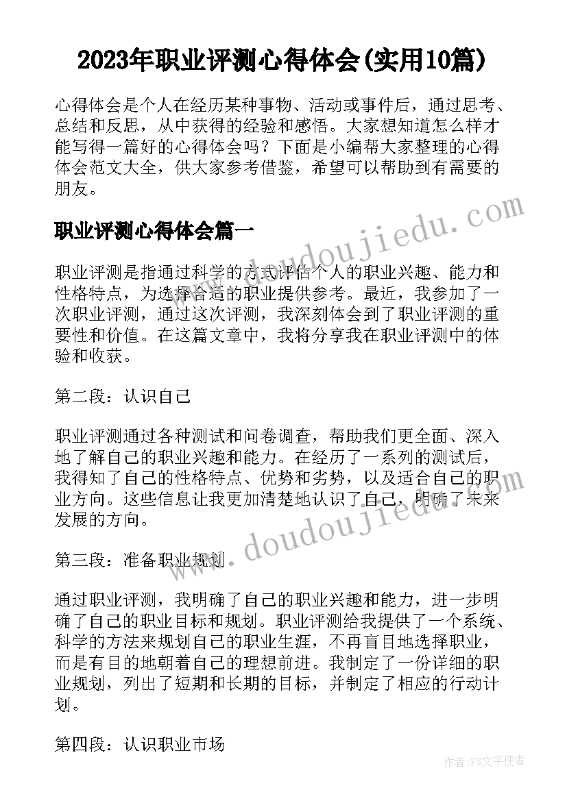 2023年职业评测心得体会(实用10篇)