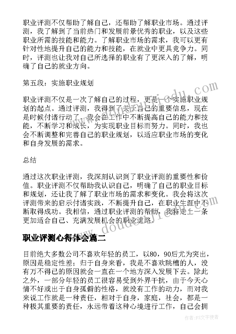 2023年职业评测心得体会(实用10篇)