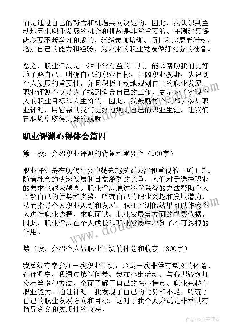 2023年职业评测心得体会(实用10篇)