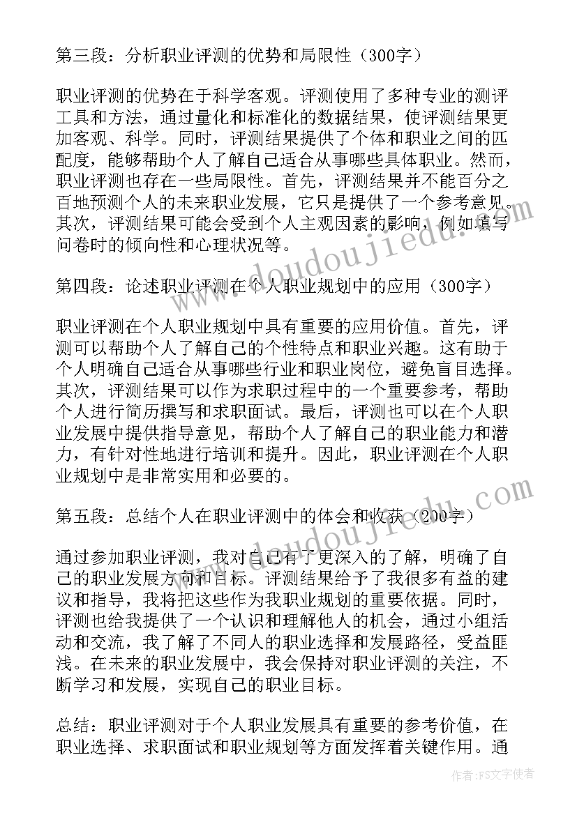 2023年职业评测心得体会(实用10篇)