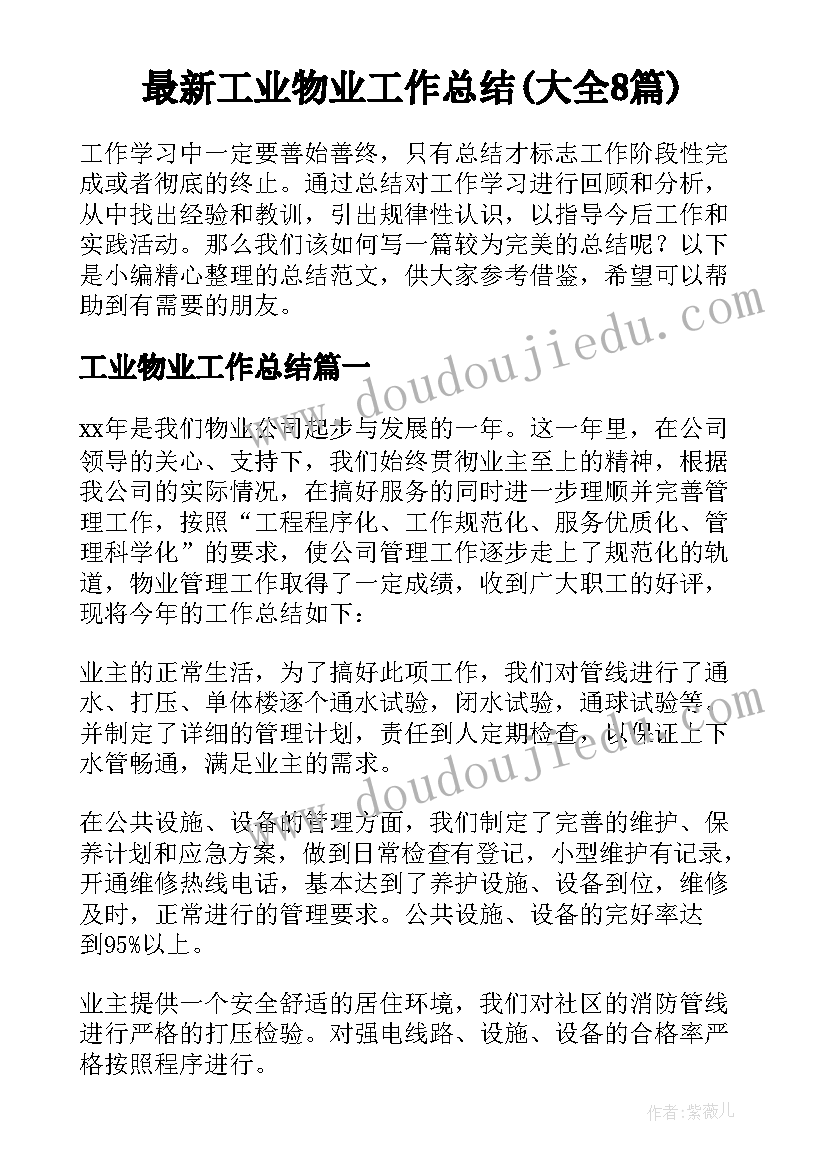 最新工业物业工作总结(大全8篇)