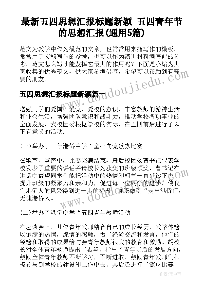 最新五四思想汇报标题新颖 五四青年节的思想汇报(通用5篇)