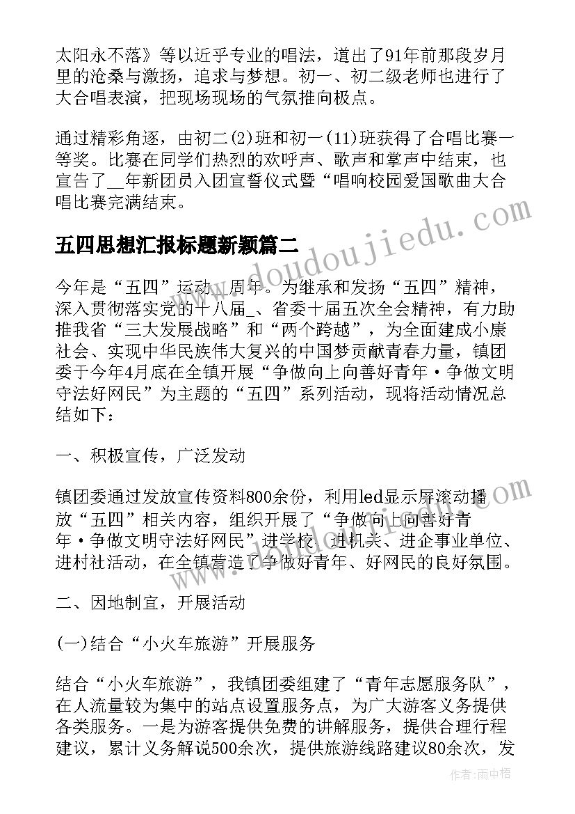 最新五四思想汇报标题新颖 五四青年节的思想汇报(通用5篇)