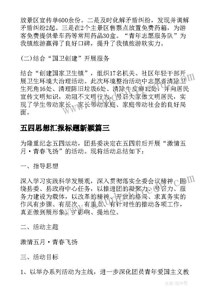 最新五四思想汇报标题新颖 五四青年节的思想汇报(通用5篇)