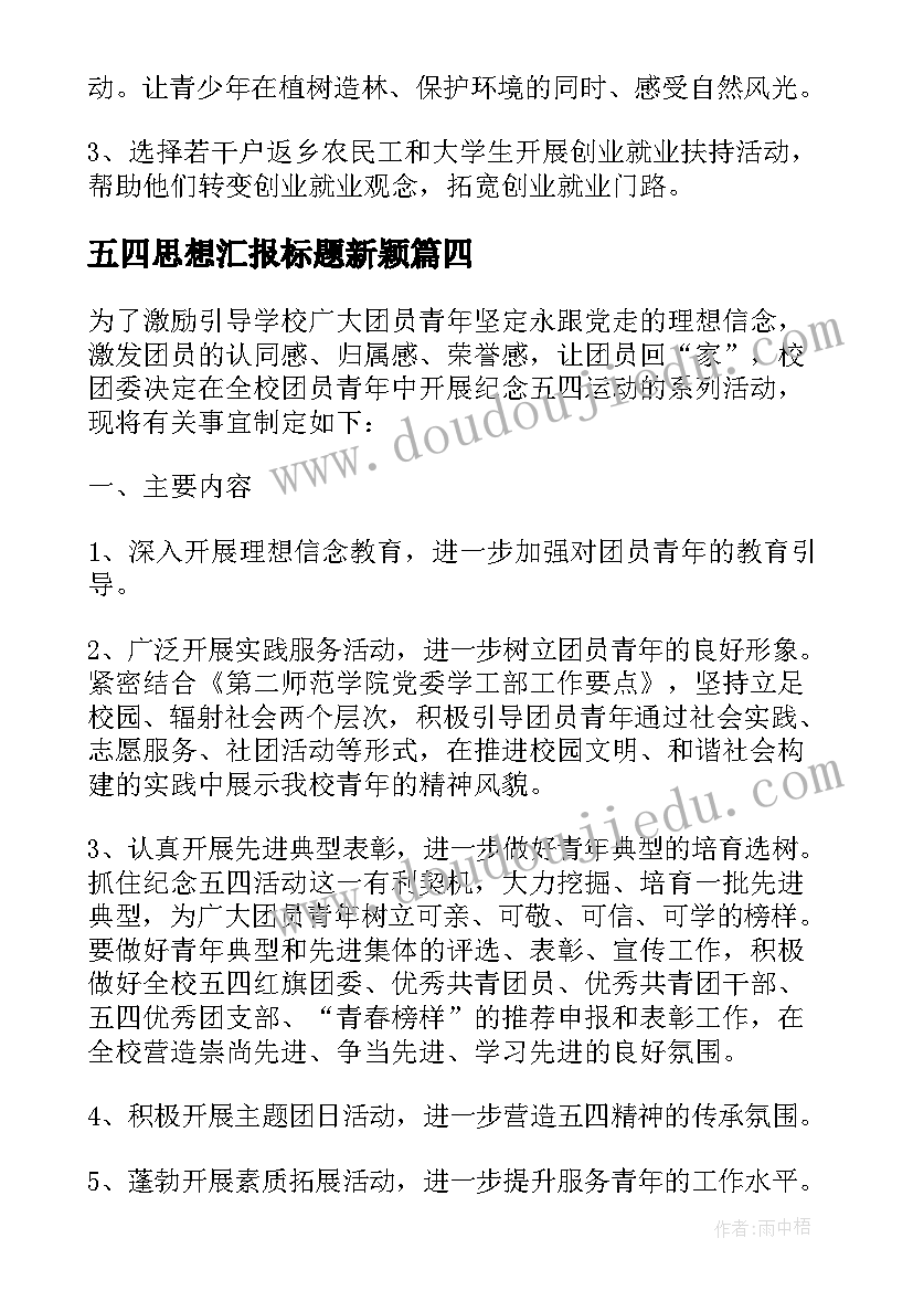 最新五四思想汇报标题新颖 五四青年节的思想汇报(通用5篇)