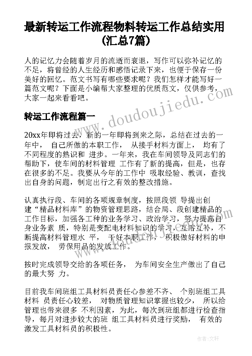 最新转运工作流程 物料转运工作总结实用(汇总7篇)