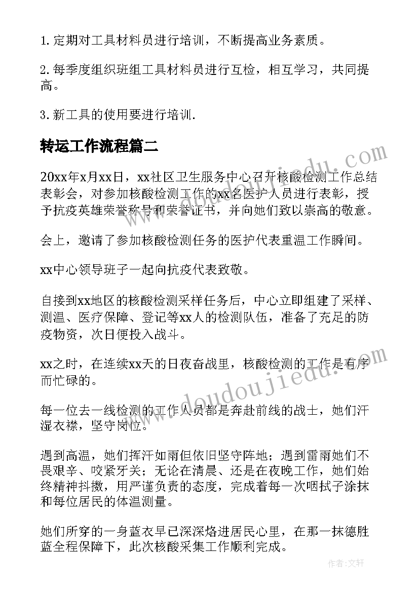 最新转运工作流程 物料转运工作总结实用(汇总7篇)