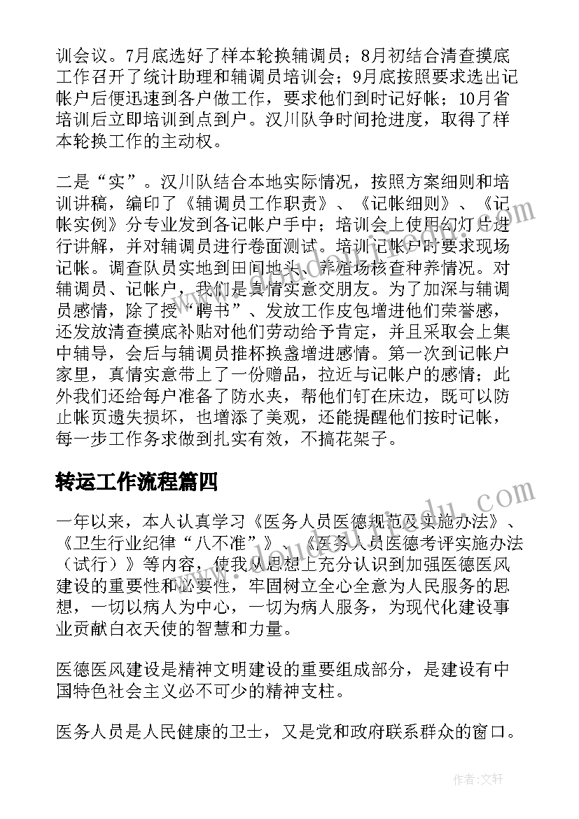 最新转运工作流程 物料转运工作总结实用(汇总7篇)