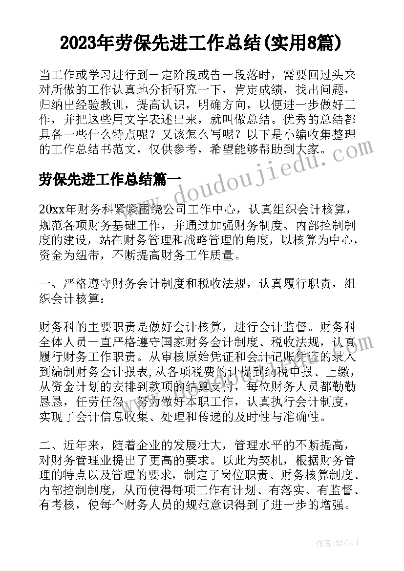 2023年劳保先进工作总结(实用8篇)